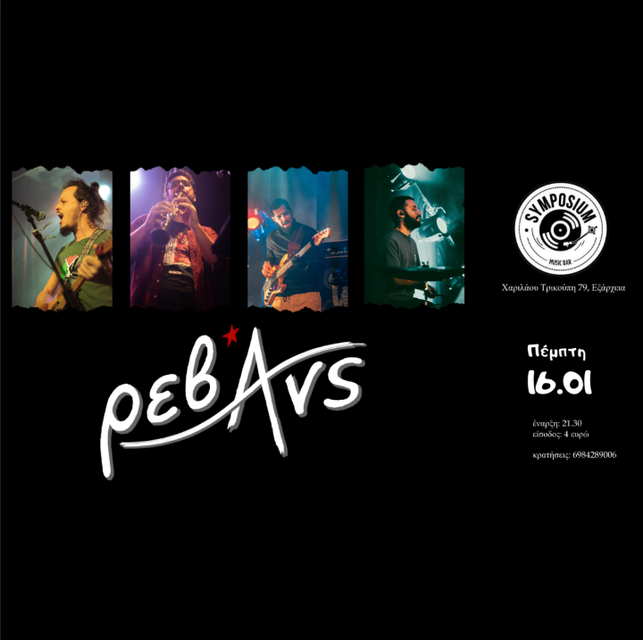 Οι Ρεβάνς στο Symposium